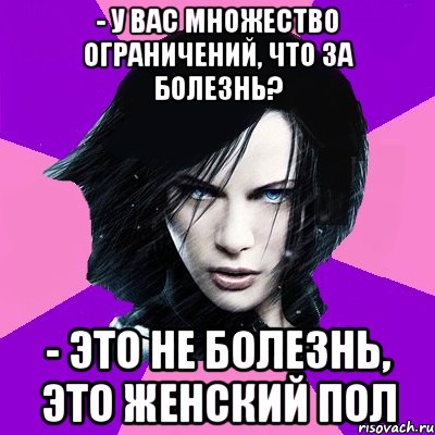 - У ВАС МНОЖЕСТВО ОГРАНИЧЕНИЙ, ЧТО ЗА БОЛЕЗНЬ? - ЭТО НЕ БОЛЕЗНЬ, ЭТО ЖЕНСКИЙ ПОЛ, Мем Типичная феминистка