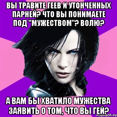 ВЫ ТРАВИТЕ ГЕЕВ И УТОНЧЕННЫХ ПАРНЕЙ? ЧТО ВЫ ПОНИМАЕТЕ ПОД "МУЖЕСТВОМ"? ВОЛЮ? А ВАМ БЫ ХВАТИЛО МУЖЕСТВА ЗАЯВИТЬ О ТОМ, ЧТО ВЫ ГЕЙ?, Мем Типичная феминистка