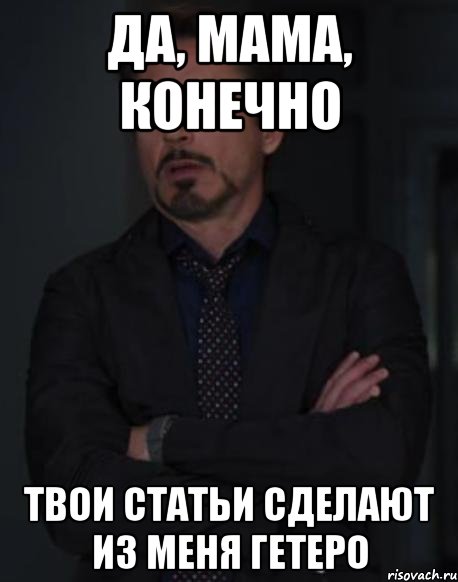 Да, мама, конечно Твои статьи сделают из меня гетеро, Мем твое выражение лица