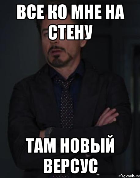 Все ко мне на стену Там новый версус, Мем твое выражение лица