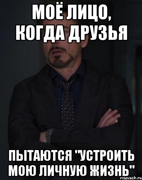 моё лицо, когда друзья пытаются "устроить мою личную жизнь", Мем твое выражение лица