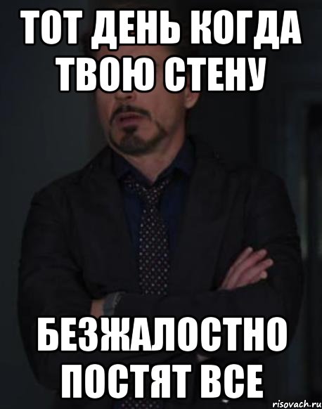тот день когда твою стену безжалостно постят все, Мем твое выражение лица
