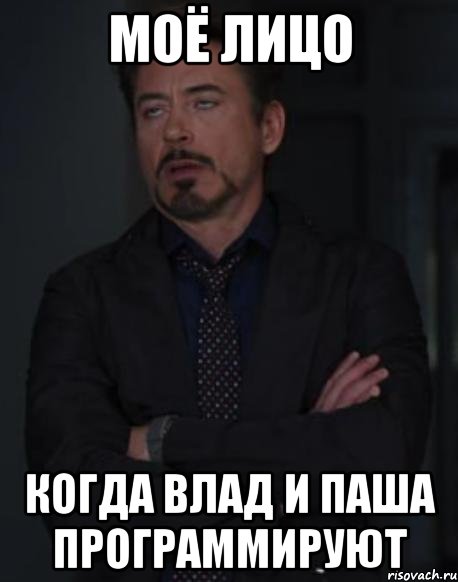 Моё лицо когда Влад и Паша программируют, Мем твое выражение лица