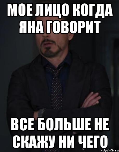 МОЕ ЛИЦО КОГДА ЯНА ГОВОРИТ ВСЕ БОЛЬШЕ НЕ СКАЖУ НИ ЧЕГО, Мем твое выражение лица