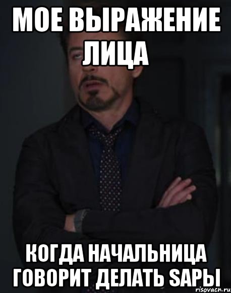 Мое выражение лица когда начальница говорит делать SAPы, Мем твое выражение лица