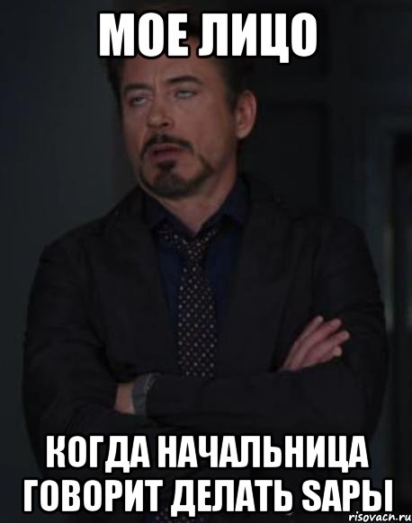 Мое лицо когда начальница говорит делать SAPы, Мем твое выражение лица
