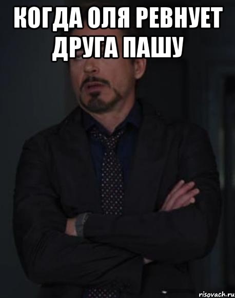 Когда Оля ревнует друга Пашу , Мем твое выражение лица