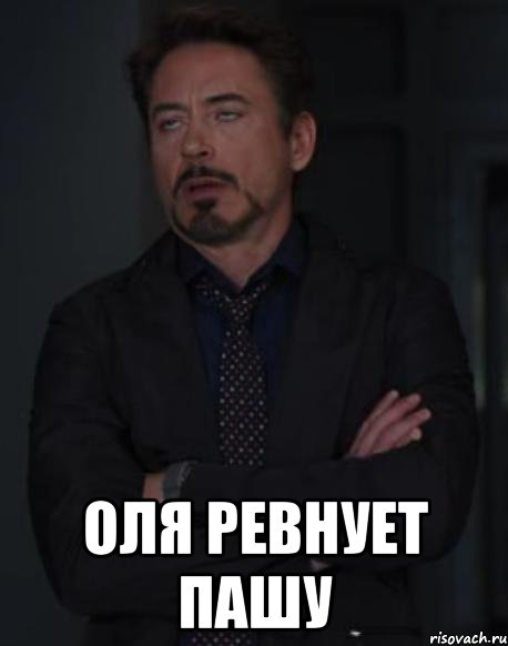  Оля ревнует Пашу, Мем твое выражение лица