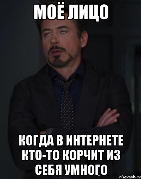 Моё лицо когда в интернете кто-то корчит из себя умного, Мем твое выражение лица