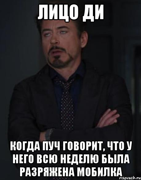 Лицо ди Когда пуч говорит, что у него всю неделю была разряжена мобилка, Мем твое выражение лица