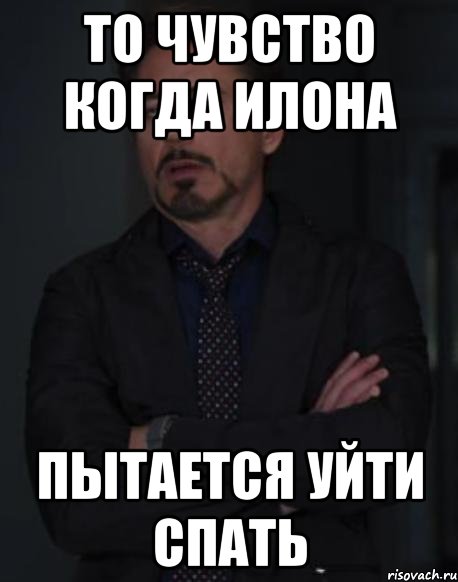 То чувство когда Илона пытается уйти спать, Мем твое выражение лица