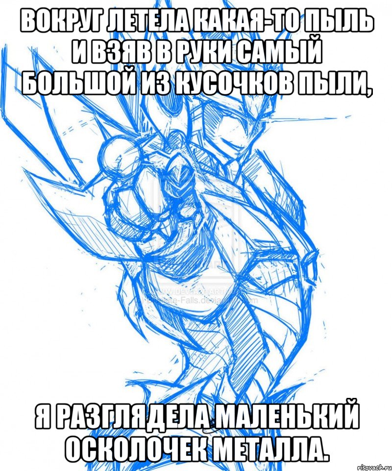 Вокруг летела какая-то пыль и взяв в руки самый большой из кусочков пыли, я разглядела маленький осколочек металла.