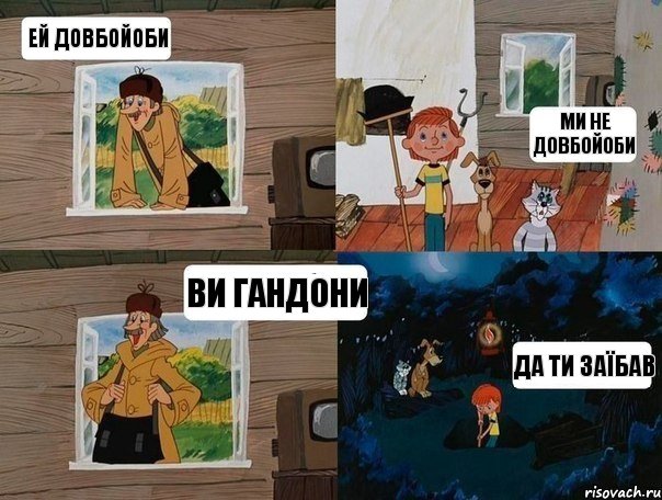 ЕЙ ДОВБОЙОБИ МИ НЕ ДОВБОЙОБИ ВИ ГАНДОНИ ДА ТИ ЗАЇБАВ, Комикс  Простоквашино (Печкин)