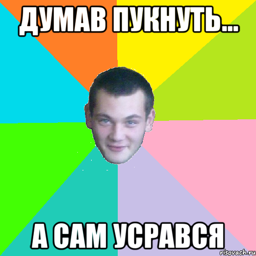 Думав пукнуть... а сам усрався