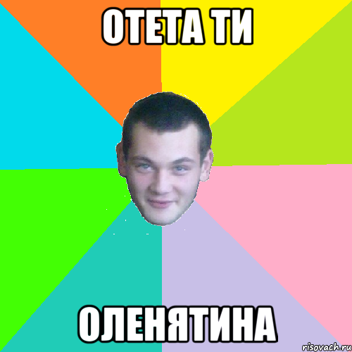Отета ти ОЛЕНЯТИНА