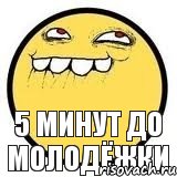 5 минут до молодёжки