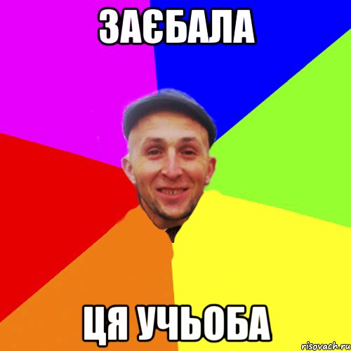 Заєбала ця учьоба