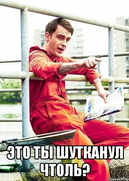  Это ты шутканул чтоль?, Мем Руди