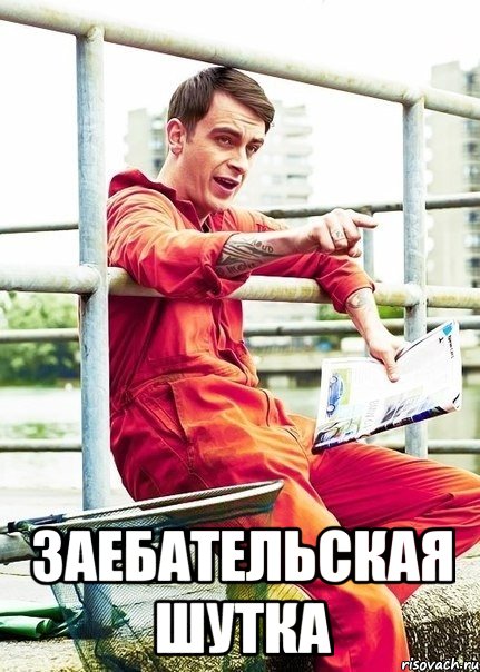  Заебательская шутка, Мем Руди