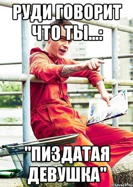 Руди говорит что ты...: "ПИЗДАТАЯ ДЕВУШКА", Мем Руди