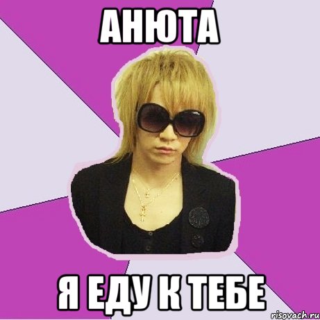 Анюта Я еду к тебе