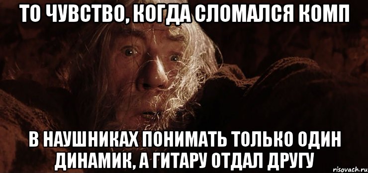 То чувство, когда сломался комп В наушниках понимать только один динамик, а гитару отдал другу, Мем run fools