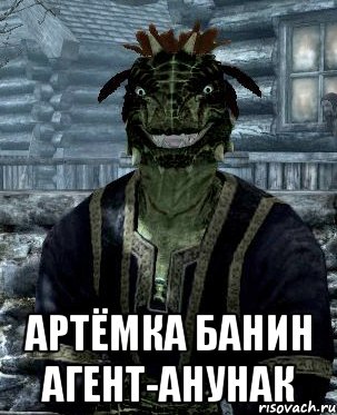  артёмка банин агент-анунак