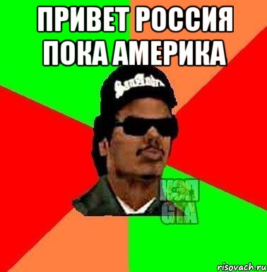Привет Россия пока Америка 