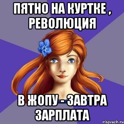 пятно на куртке , революция В жопу - завтра зарплата