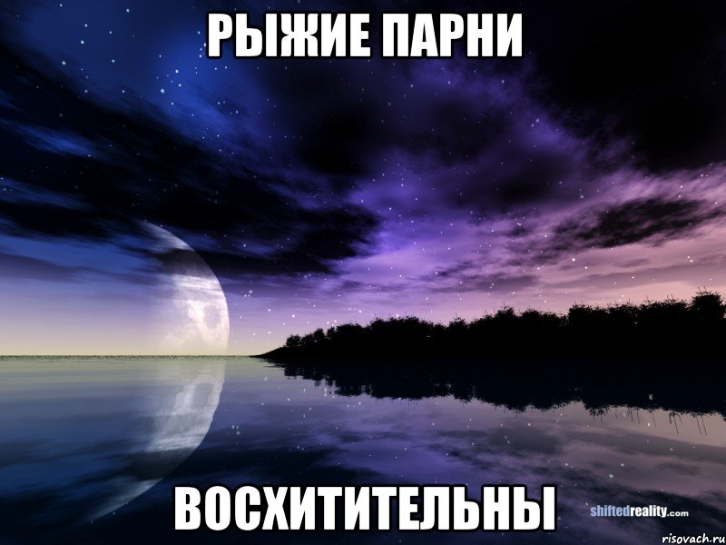 Рыжие парни Восхитительны, Мем рыжие парни  восхитительны