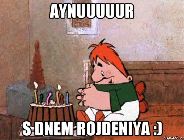 Aynuuuuur S dnem rojdeniya :), Мем С денюхой