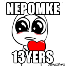 NEPOMKE 13yers, Мем  Я тебя люблю