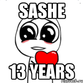 SASHE 13 YEARS, Мем  Я тебя люблю