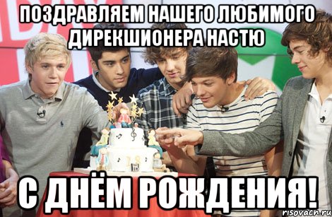ПОЗДРАВЛЯЕМ НАШЕГО ЛЮБИМОГО ДИРЕКШИОНЕРА НАСТЮ С ДНЁМ РОЖДЕНИЯ!