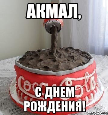 Акмал, С днем рождения!