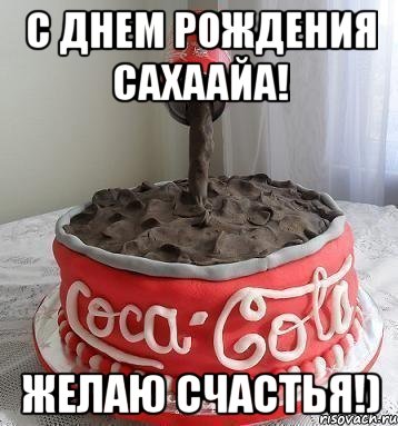 С днем рождения Сахаайа! Желаю счастья!)