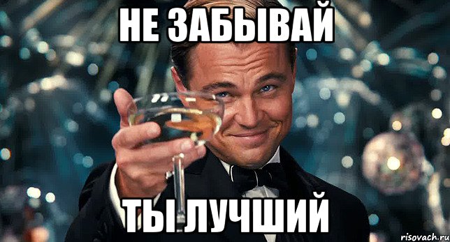 Не забывай Ты лучший
