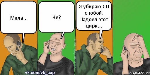 Мила... Че? Я убираю СП с тобой. Надоел этот цирк..., Комикс С кэпом (разговор по телефону)