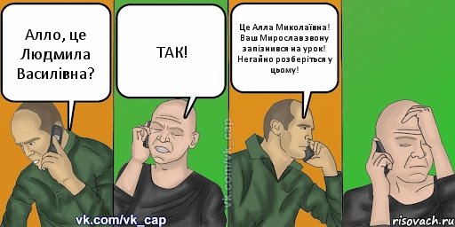 Алло, це Людмила Василівна? ТАК! Це Алла Миколаївна! Ваш Мирослав звону запізнився на урок! Негайно розберіться у цьому!, Комикс С кэпом (разговор по телефону)