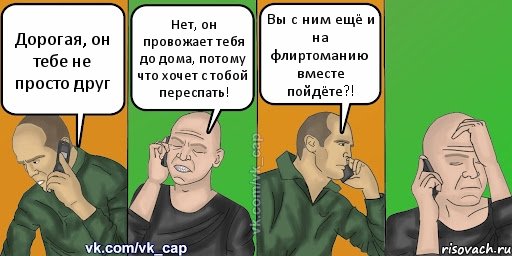 Дорогая, он тебе не просто друг Нет, он провожает тебя до дома, потому что хочет с тобой переспать! Вы с ним ещё и на флиртоманию вместе пойдёте?!, Комикс С кэпом (разговор по телефону)