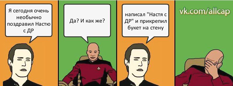 Я сегодня очень необычно поздравил Настю с ДР Да? И как же? написал "Настя с ДР" и прикрепил букет на стену, Комикс с Кепом