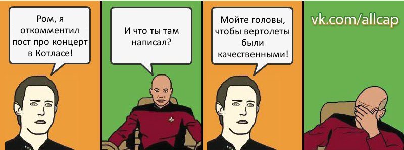 Ром, я откомментил пост про концерт в Котласе! И что ты там написал? Мойте головы, чтобы вертолеты были качественными!, Комикс с Кепом