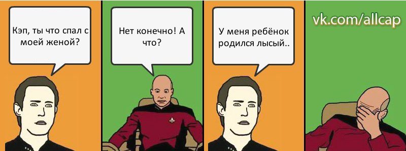 Кэп, ты что спал с моей женой? Нет конечно! А что? У меня ребёнок родился лысый.., Комикс с Кепом