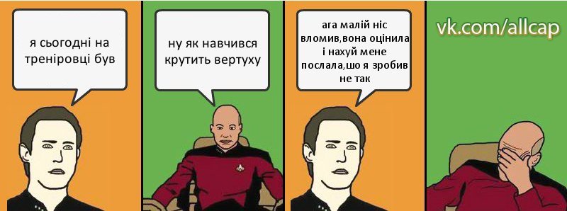 я сьогодні на треніровці був ну як навчився крутить вертуху ага малій ніс вломив,вона оцінила і нахуй мене послала,шо я зробив не так, Комикс с Кепом