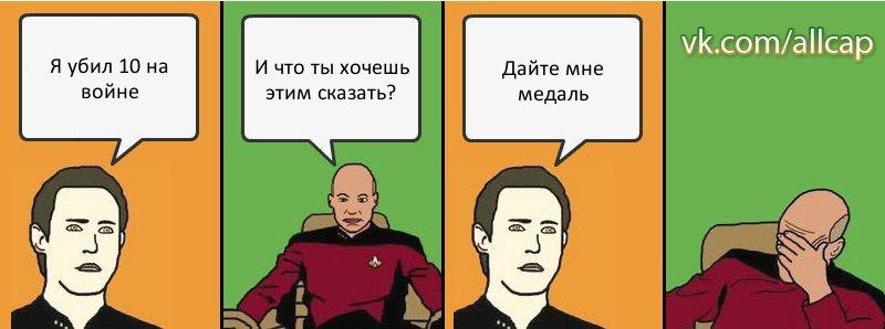 Я убил 10 на войне И что ты хочешь этим сказать? Дайте мне медаль, Комикс с Кепом