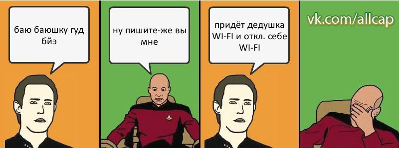 баю баюшку гуд бйэ ну пишите-же вы мне придёт дедушка WI-FI и откл. себе WI-FI, Комикс с Кепом