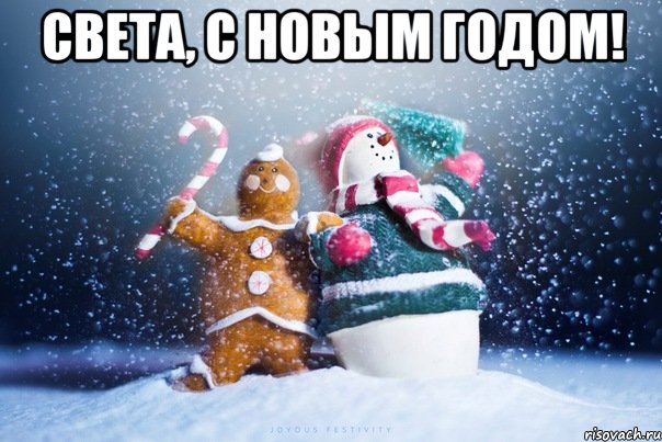 Света, с новым годом! 