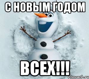 С НОВЫМ ГОДОМ ВСЕХ!!!