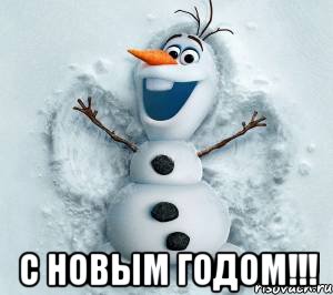  С НОВЫМ ГОДОМ!!!