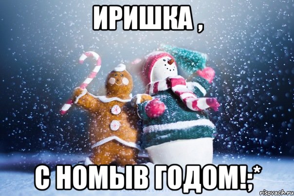 Иришка , С Номыв Годом!;*